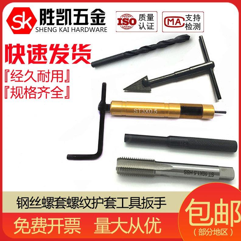 钢丝螺套螺纹护套工具扳手/钻头/丝锥/冲断头/卸套器 M2-M20整套