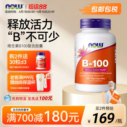 NOW诺奥B族维生素B100mg胶囊复合多种B2/B6/B12毫克含生物素肌醇