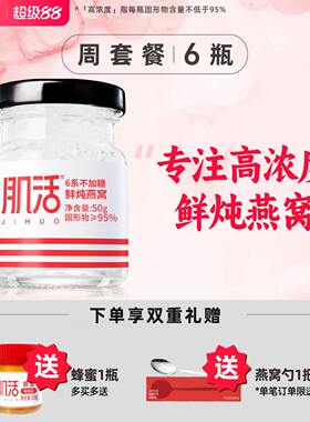 肌活燕窝鲜炖高浓度50g*6瓶周套餐无糖/冰糖即食孕妇营养滋补品