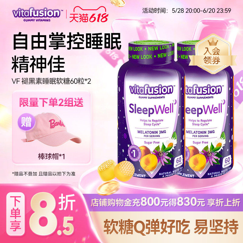 vitafusion褪黑素sleepwell褪黑素糖安瓶退黑素软糖60粒*2 Y