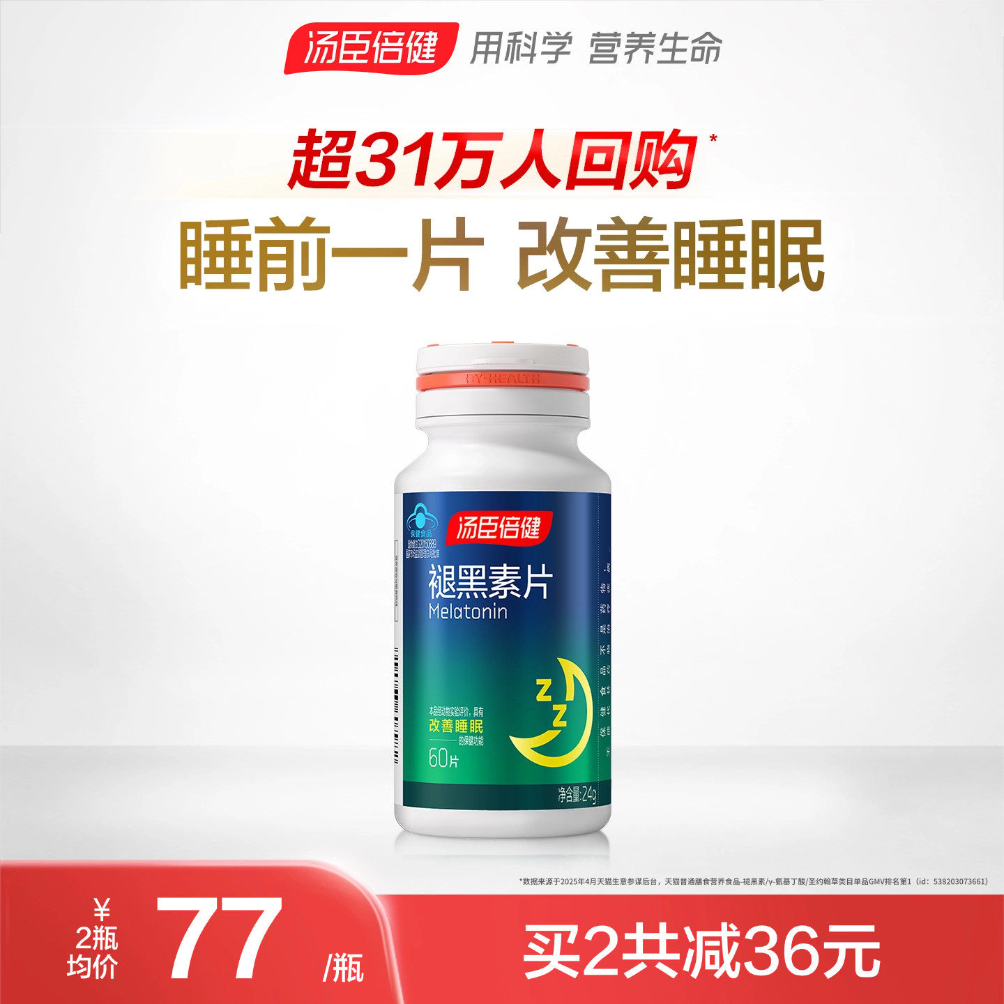 汤臣倍健褪黑素片 改善褪黑素补充品 男女通用褪黑素60片 非软糖