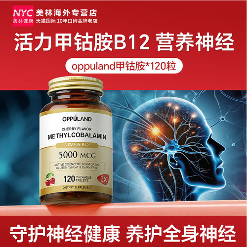 美国甲钴胺维生素b12营养神经复合vb族叶酸片120粒进口OPPULAND