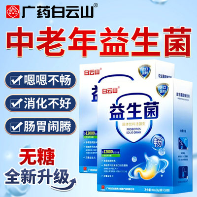 白云山益生菌免疫力大人肠胃中老年冻干粉元非调理官方旗舰店正品