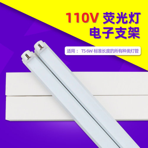 。110V电子灯架T5紫外线灯管4W6W8W一体式支架日光灯灯座支架