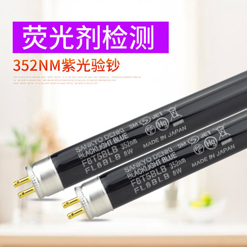。SANKYO紫外线探伤灯FL4FL6FL8T5BLB荧光剂紫光灯352nm黑管4W6W8