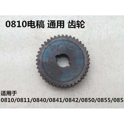 电稿0810/0810/0811/0840/0841/0842/0850/0855/0858通用平板齿轮