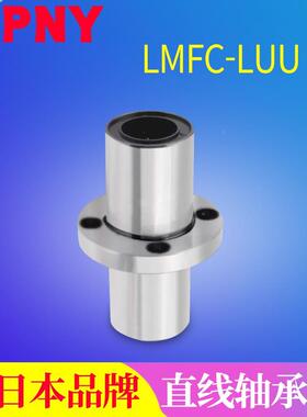 PNY中间圆法兰直线轴承LMFC60LUU LMFC60LUU /60*90*209进口