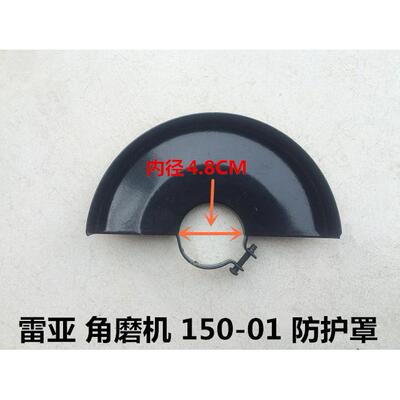 雷亚角磨机坦克创造150-01/S15001防护罩保护罩砂轮安全保护罩壳