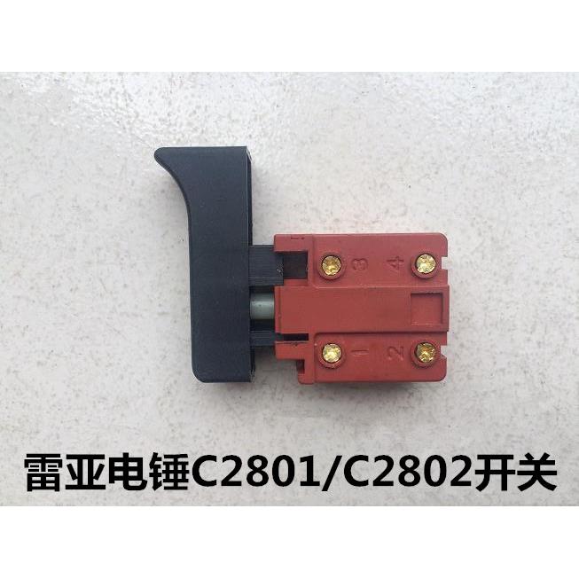 雷亚电锤坦克创造C2801/C2802/C2702/C3608开关电锤原装原厂开关