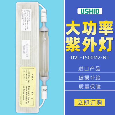。USHIO牛尾紫外线UV灯管UVL-1500M2-N1高压汞灯1500W晒版固化灯
