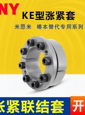 涨紧套Z8B米丝米M LM涨套椿本KE免键涨紧轴套胀套SCE201胀紧套