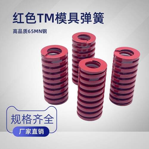 红色模具弹簧压簧65MN高强度磨具红弹簧扁线矩形加硬日标红弹簧TM