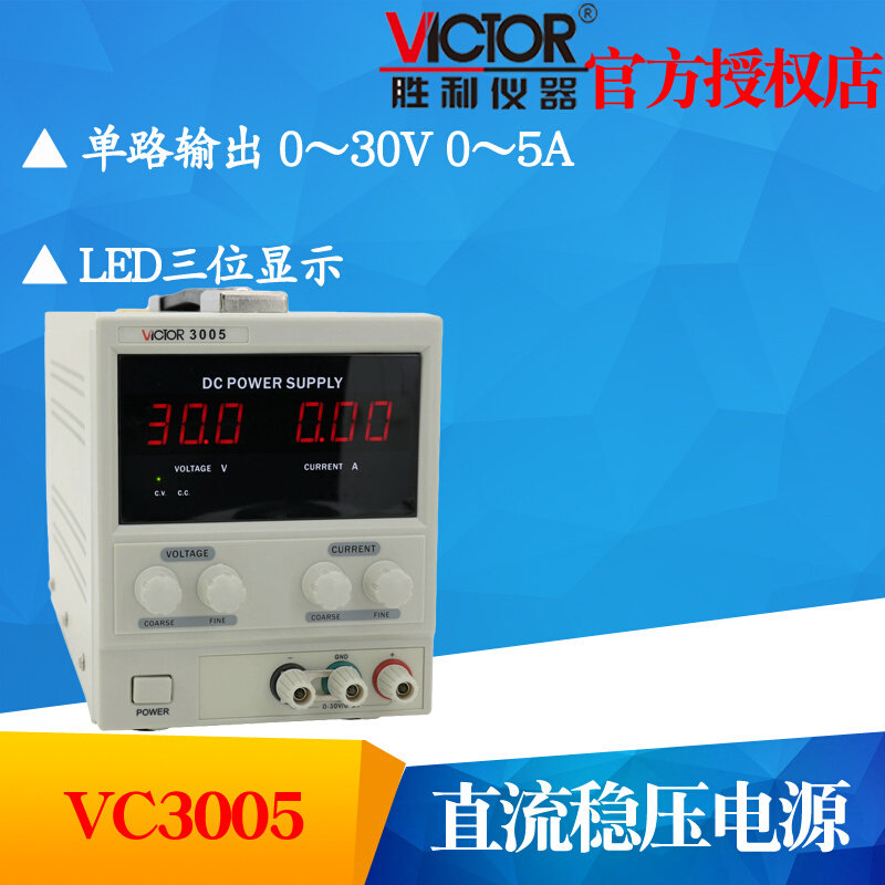 。VICTOR胜利VC3003/VC3005/VC3303/VC3305线性数显直流稳压电源