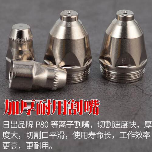 日出P80等离子割嘴合金电极陶瓷护套