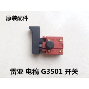 雷亚坦克创造电稿G3501/G3702/G3901开关电稿开关原装原厂开关