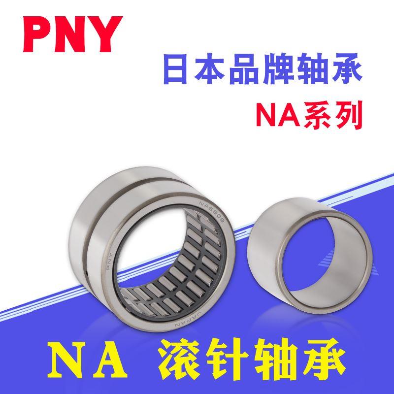 PNY滚针轴承NA4900/4901/4902/4903/4904/4905/4906/49074908进口