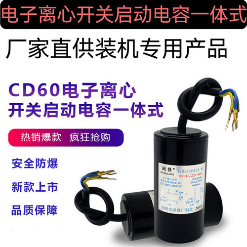 。CD60电子离心开关一体式启动电容器200-400uf单相电机水泵气泵