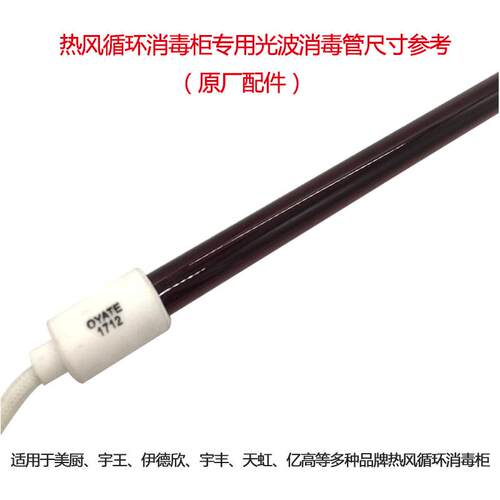 美厨宇王伊德欣宇丰天虹光波热风循环消毒柜红外线消毒管干烧管