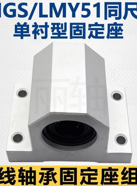 轴滑动型固定座组件单衬型LHGS12 16 20 25 30LHGW双衬型LMY61/51