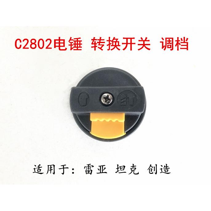 雷亚电锤坦克创造LY-C2802两用电锤转换开关调档旋钮拨档调节器