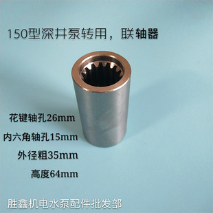 。150型不锈钢深井泵配件 深井泵叶轮 胶套 刚套 联轴器厂家直销