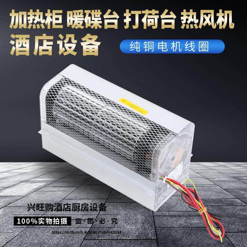 奧世朗爱美克超导PTC暖风机暖碟台保温打荷台热风循环消毒柜风机