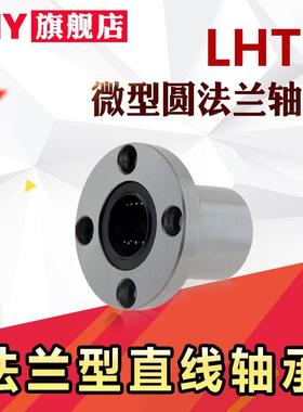 PNY微型带法兰直线轴承6LHTR8LHTS10 LHTC12 16 20 25替代米丝米