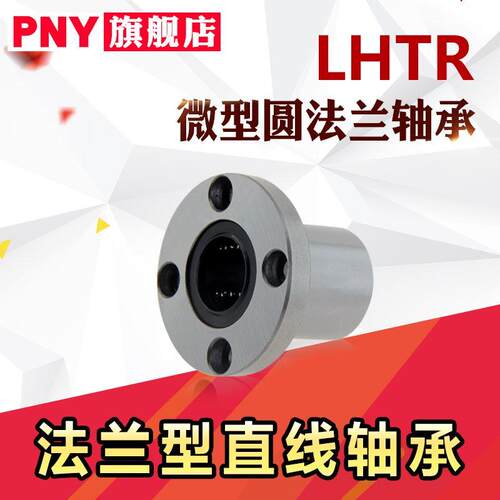 PNY微型带法兰直线轴承6LHTR8LHTS10 LHTC12 16 20 25替代米丝米