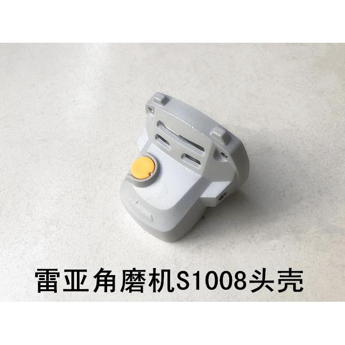 雷亚坦克创造角磨机S1008头壳按钮自锁A1620表哥S1009刹车铝壳盖