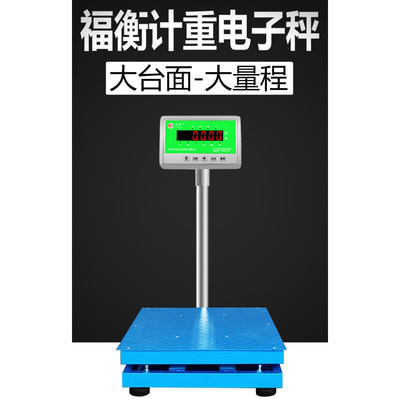 。福衡电子计重秤台秤精准称重稳定耐用大台面花纹钢板1000kg