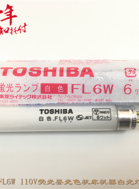 。TOSHIBA MADE IN JAPAN FL6W白色机器照明T5直管机器110/220V灯