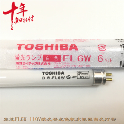 。TOSHIBA MADE IN JAPAN FL6W白色机器照明T5直管机器110/220V灯