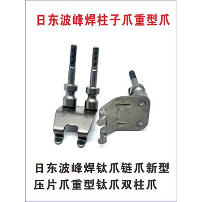 日东波峰焊重型L型钛爪新型链爪带柱爪 压片爪KT凯泰高爪双柱爪