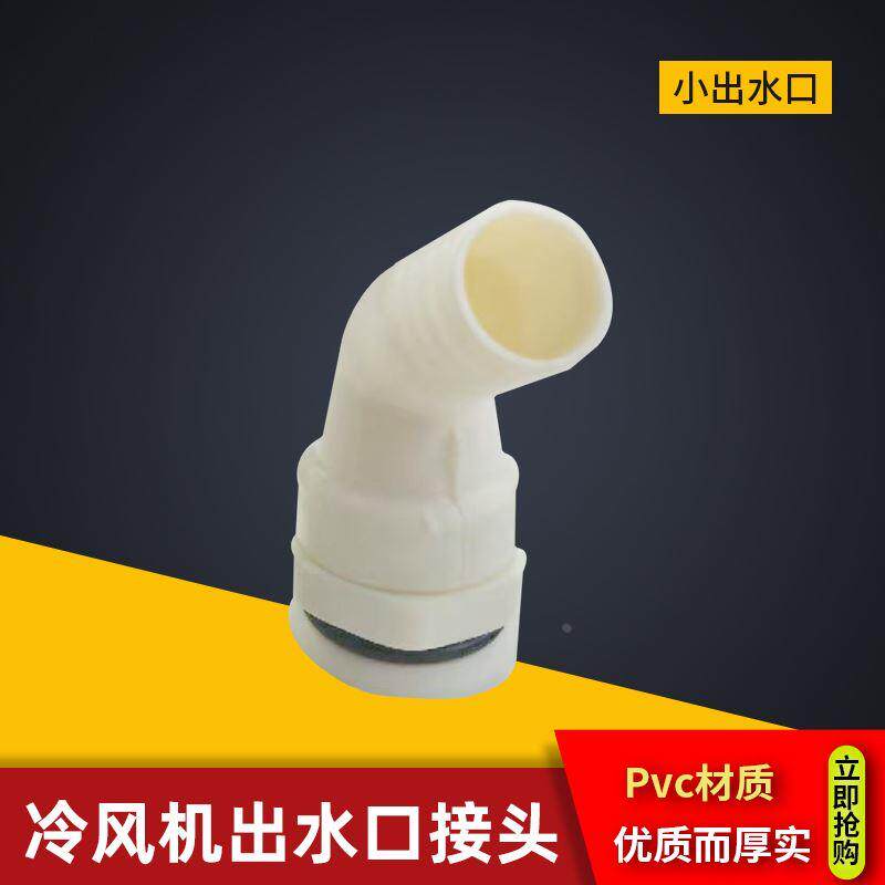 冷库蒸发器出水口接头冻库冷风机出水嘴吊顶风机排水头口下水口