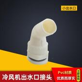 冷库蒸发器出水口接头冻库冷风机出水嘴吊顶风机排水头口下水口