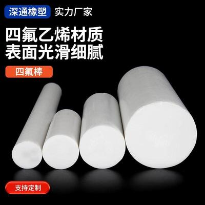 四氟棒 铁氟龙棒 聚四氟乙烯棒 PTFE棒 A料 耐高温塑料王棒