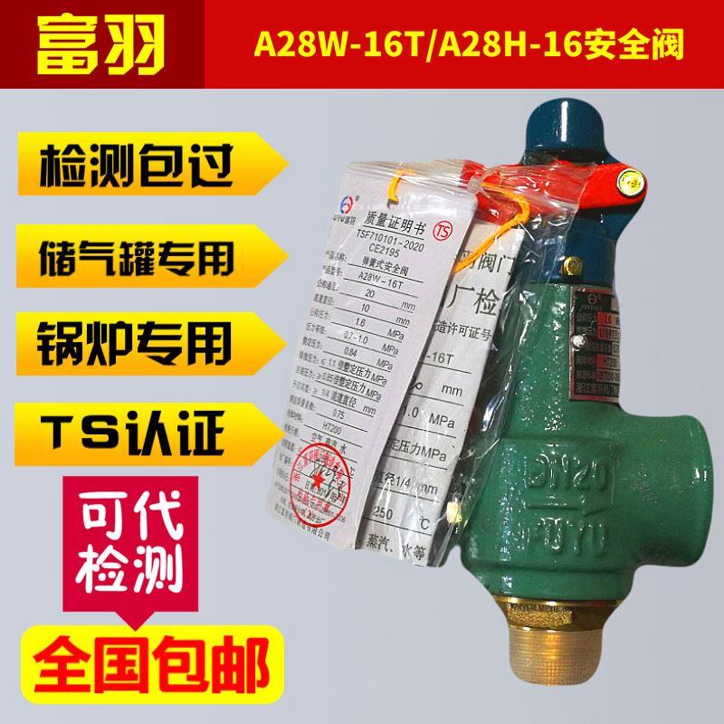 浙江安全阀A28W-16T 弹簧全启式锅炉储气罐A28H-16C DN65 80