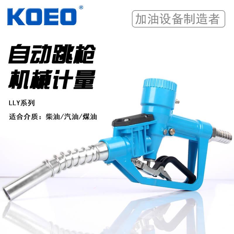 科耀KOEO电子计量加油枪机械LLY-25S 自封计量加油枪