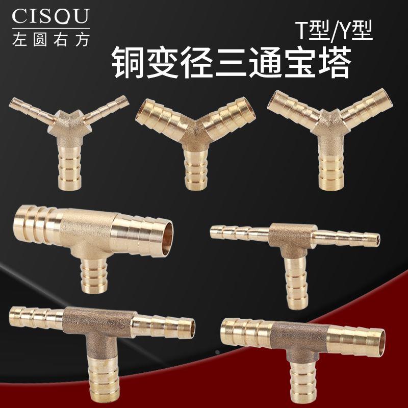 全铜变径T/Y型三通宝塔接头异径4 6 8 10 12 14 16 19mm软管对接