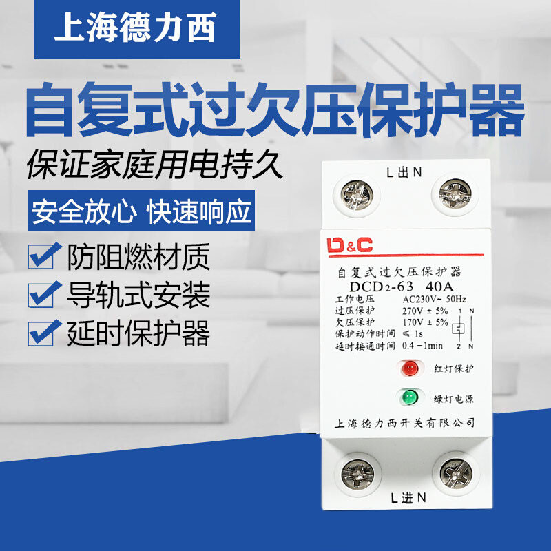 上海德力西自复式过欠压保护器40a63a家用断路延时自动保护器2p
