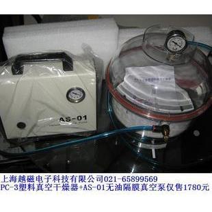 PC-3型塑料真空干燥器/AS-01无油隔膜真空泵 干燥器+真空泵套装