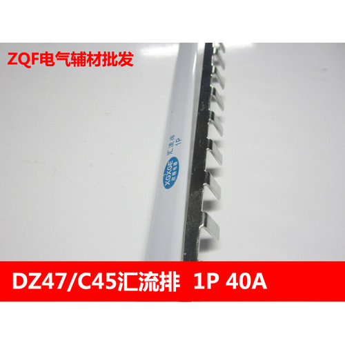 。1P-40A单极汇流排 1.2*5mm紫铜牙条 DZ47/C45空开连接排 1米