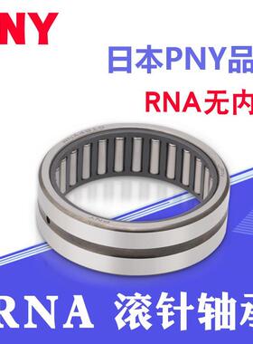 滚针轴承 RNA6900/6901/6902/6903/6904/6905/6906/6907/6908进口