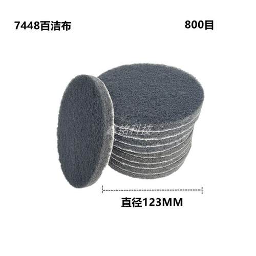 5寸百洁布 7448圆形背绒尼龙 灰色抛光布 菜瓜布 拉丝布 自粘磨布