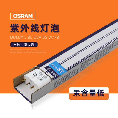 。OSRAM欧司朗UVA紫外线晒版灯管DULUX L 55W/78 BL无影胶固化光