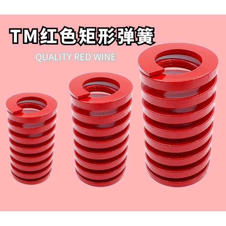 日标矩形红色模具弹簧TM22*25 30 35 40 45 50 55 60 65 70/175