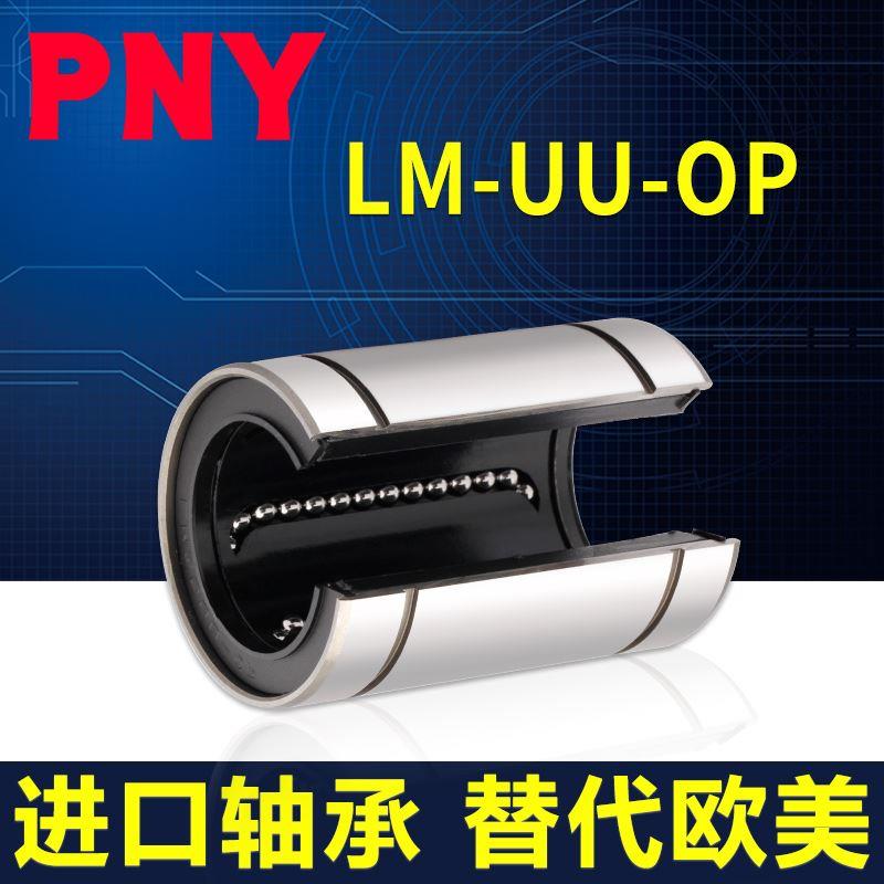PNY大开口型直线轴承LM12 13 16 20 25 30 35 40 50 60UUOP进口