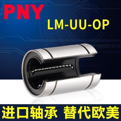PNY大开口型直线轴承LM12 13 16 20 25 30 35 40 50 60UUOP进口