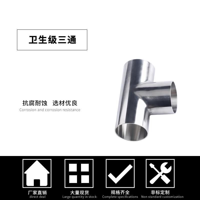 304不锈钢卫生级焊接三通等径T型管件接头食品级镜面抛光三通219