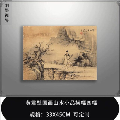 黄君壁国画山水小品横幅四幅微喷